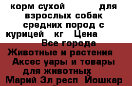 корм сухой pro plan для взрослых собак средних пород с курицей 14кг › Цена ­ 2 835 - Все города Животные и растения » Аксесcуары и товары для животных   . Марий Эл респ.,Йошкар-Ола г.